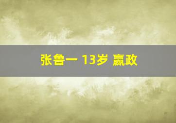 张鲁一 13岁 嬴政